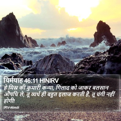 यिर्मयाह 46:11 HINIRV Bible Verse Image