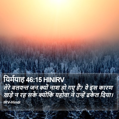 यिर्मयाह 46:15 HINIRV Bible Verse Image