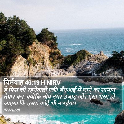 यिर्मयाह 46:19 HINIRV Bible Verse Image