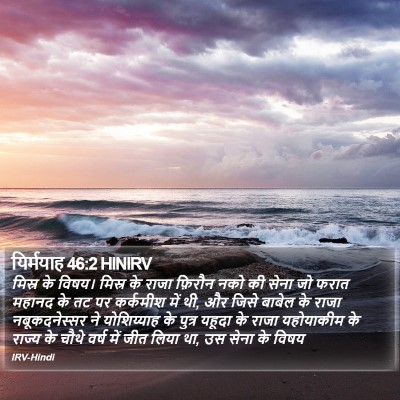 यिर्मयाह 46:2 HINIRV Bible Verse Image