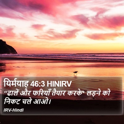 यिर्मयाह 46:3 HINIRV Bible Verse Image