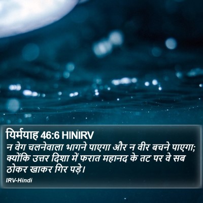 यिर्मयाह 46:6 HINIRV Bible Verse Image