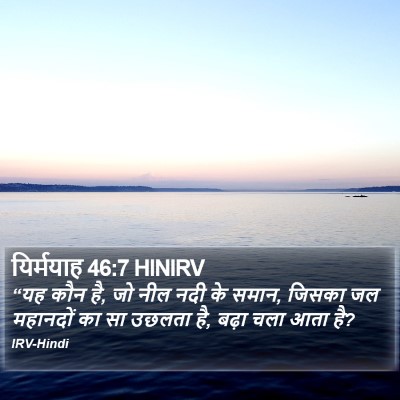 यिर्मयाह 46:7 HINIRV Bible Verse Image