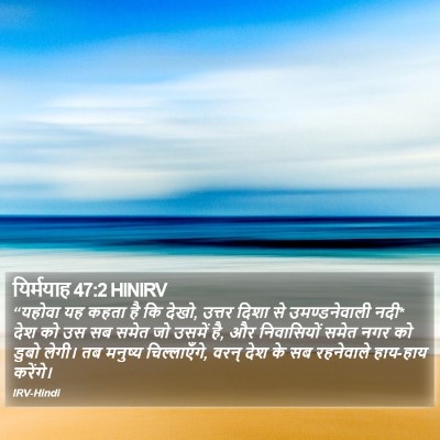 यिर्मयाह 47:2 HINIRV Bible Verse Image