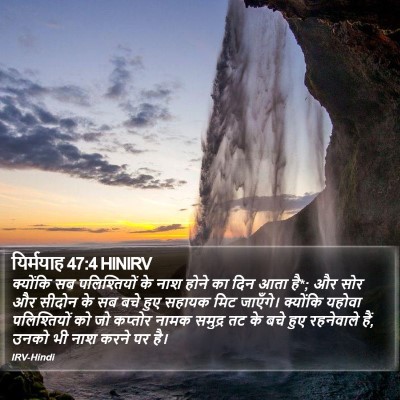 यिर्मयाह 47:4 HINIRV Bible Verse Image