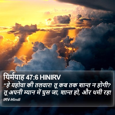 यिर्मयाह 47:6 HINIRV Bible Verse Image