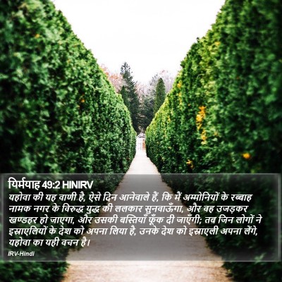 यिर्मयाह 49:2 HINIRV Bible Verse Image