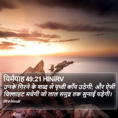 यिर्मयाह 49:21 HINIRV Bible Verse Image