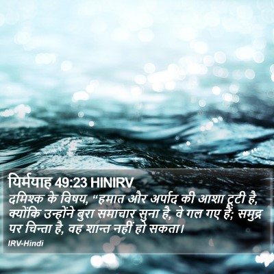 यिर्मयाह 49:23 HINIRV Bible Verse Image