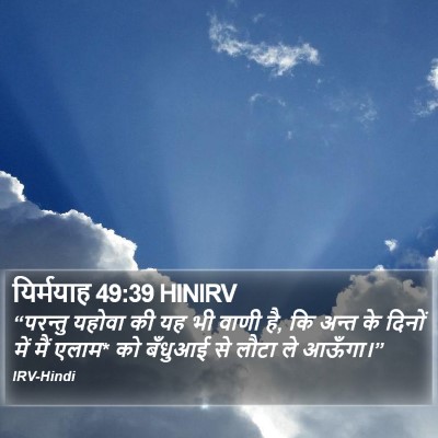 यिर्मयाह 49:39 HINIRV Bible Verse Image