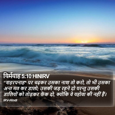 यिर्मयाह 5:10 HINIRV Bible Verse Image