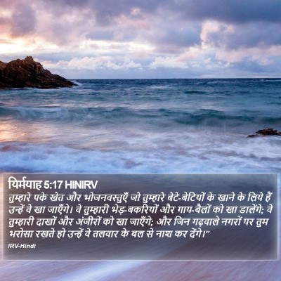 यिर्मयाह 5:17 HINIRV Bible Verse Image