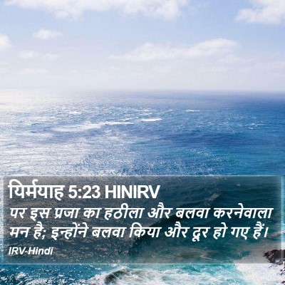 यिर्मयाह 5:23 HINIRV Bible Verse Image