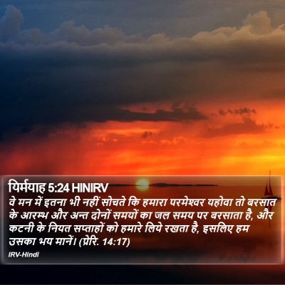यिर्मयाह 5:24 HINIRV Bible Verse Image