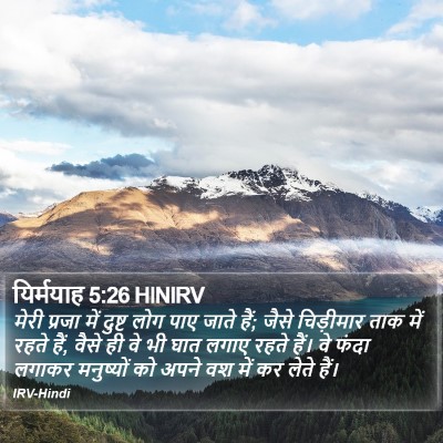 यिर्मयाह 5:26 HINIRV Bible Verse Image