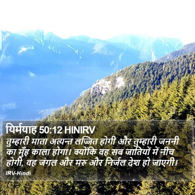 यिर्मयाह 50:12 HINIRV Bible Verse Image