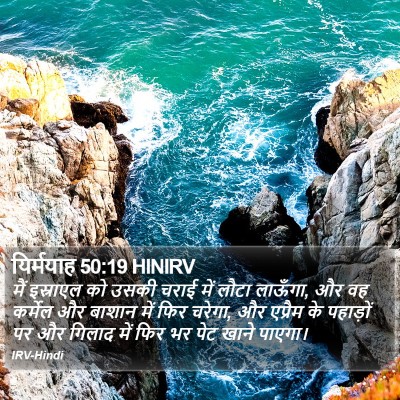यिर्मयाह 50:19 HINIRV Bible Verse Image