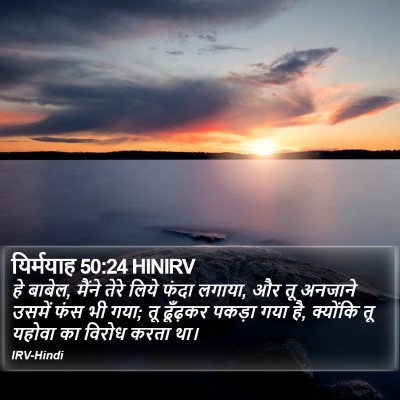 यिर्मयाह 50:24 HINIRV Bible Verse Image