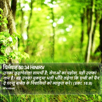 यिर्मयाह 50:34 HINIRV Bible Verse Image