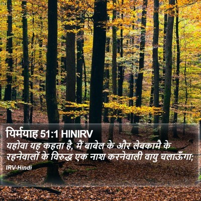 यिर्मयाह 51:1 HINIRV Bible Verse Image