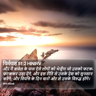 यिर्मयाह 51:2 HINIRV Bible Verse Image