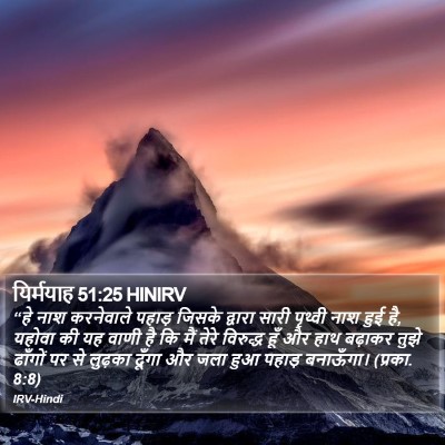 यिर्मयाह 51:25 HINIRV Bible Verse Image
