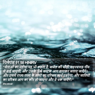 यिर्मयाह 51:58 HINIRV Bible Verse Image