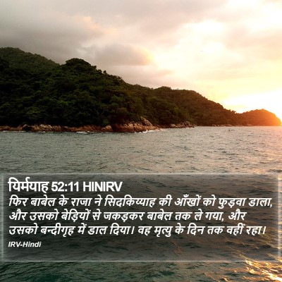 यिर्मयाह 52:11 HINIRV Bible Verse Image