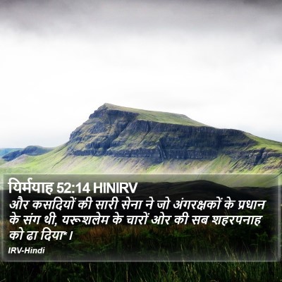 यिर्मयाह 52:14 HINIRV Bible Verse Image