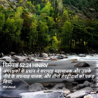 यिर्मयाह 52:24 HINIRV Bible Verse Image