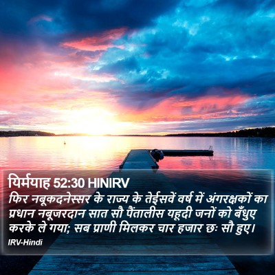यिर्मयाह 52:30 HINIRV Bible Verse Image