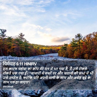यिर्मयाह 6:11 HINIRV Bible Verse Image