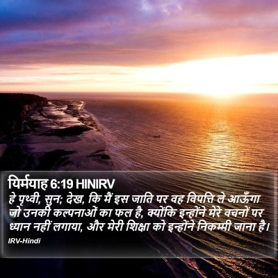 यिर्मयाह 6:19 HINIRV Bible Verse Image