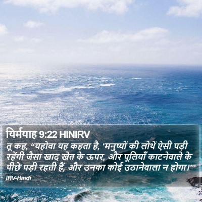 यिर्मयाह 9:22 HINIRV Bible Verse Image