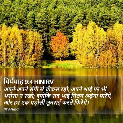 यिर्मयाह 9:4 HINIRV Bible Verse Image