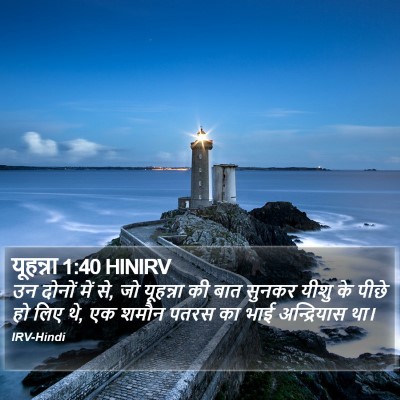 यूहन्ना 1:40 HINIRV Bible Verse Image