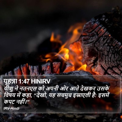 यूहन्ना 1:47 HINIRV Bible Verse Image