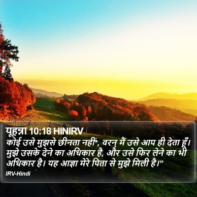 यूहन्ना 10:18 HINIRV Bible Verse Image