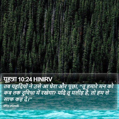 यूहन्ना 10:24 HINIRV Bible Verse Image
