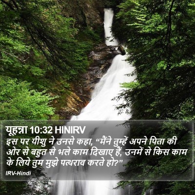 यूहन्ना 10:32 HINIRV Bible Verse Image