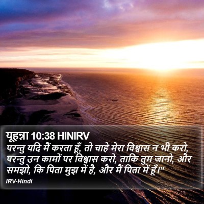 यूहन्ना 10:38 HINIRV Bible Verse Image