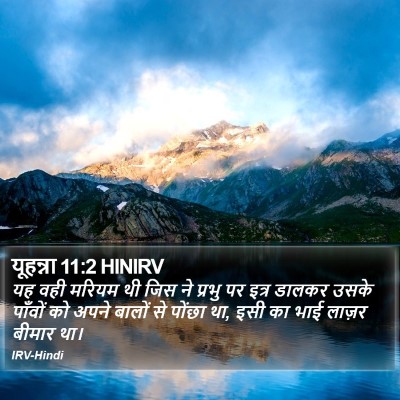 यूहन्ना 11:2 HINIRV Bible Verse Image