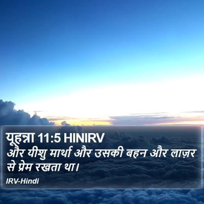 यूहन्ना 11:5 HINIRV Bible Verse Image