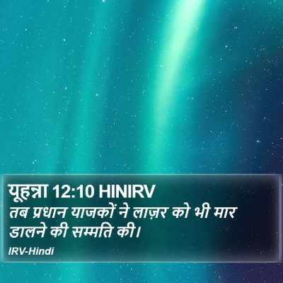 यूहन्ना 12:10 HINIRV Bible Verse Image