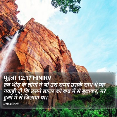 यूहन्ना 12:17 HINIRV Bible Verse Image