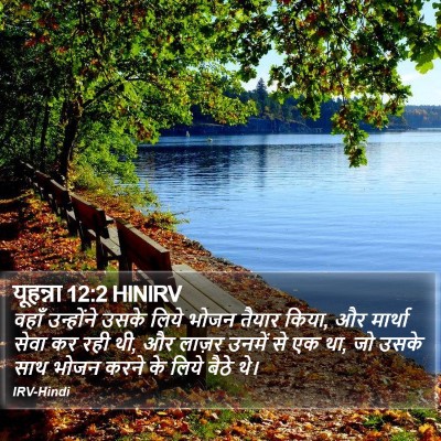 यूहन्ना 12:2 HINIRV Bible Verse Image