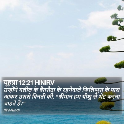 यूहन्ना 12:21 HINIRV Bible Verse Image