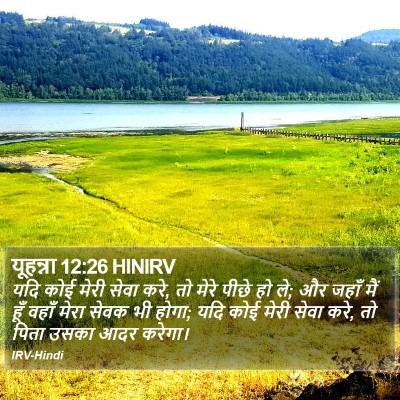 यूहन्ना 12:26 HINIRV Bible Verse Image