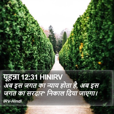 यूहन्ना 12:31 HINIRV Bible Verse Image