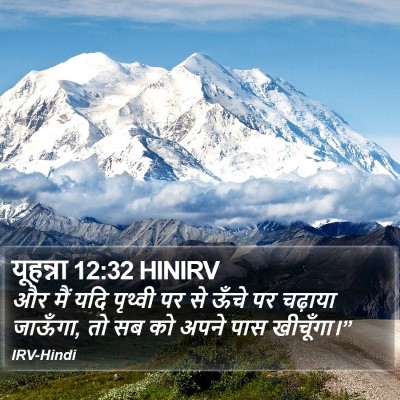 यूहन्ना 12:32 HINIRV Bible Verse Image